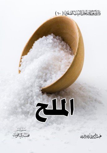 كتاب الملح