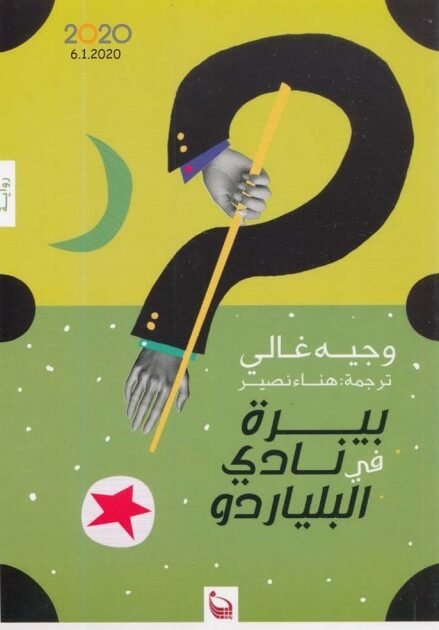 رواية بيرة في نادي البلياردو