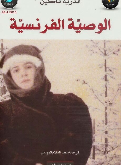 رواية الوصية الفرنسية