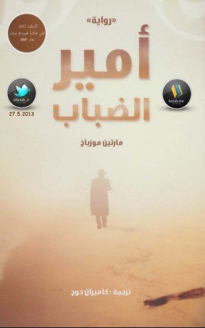 رواية أمير الضباب