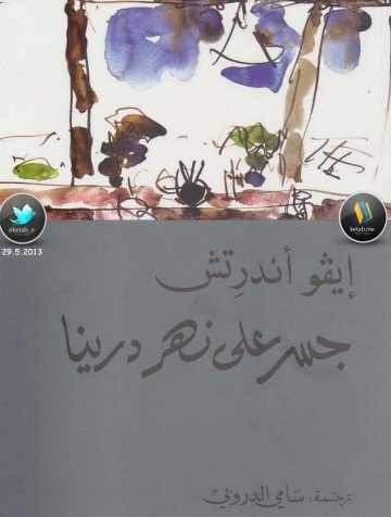 رواية جسر على نهر درينا