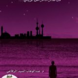 رواية الأبعاد المجهولة