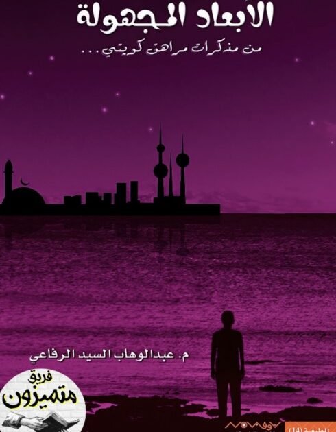 رواية الأبعاد المجهولة