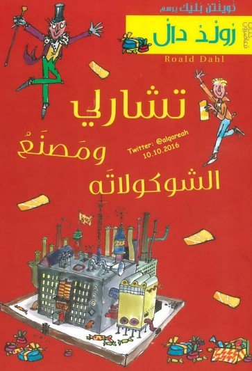 رواية تشارلي ومصنع الشوكولاته