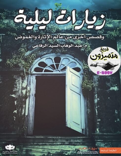 كتاب زيارات ليلية