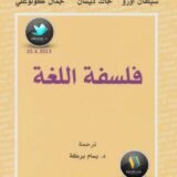 كتاب فلسفة اللغة