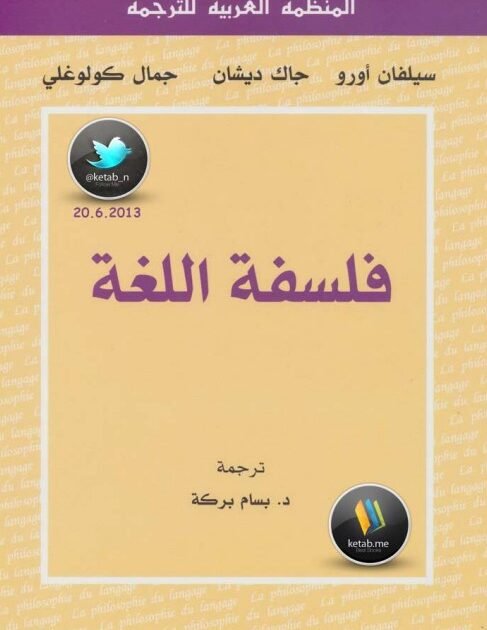 كتاب فلسفة اللغة